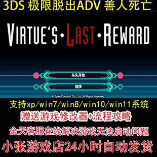 3DS 极限脱出ADV 善人死亡+修改器+攻略 pc电脑单机游戏怀旧角色