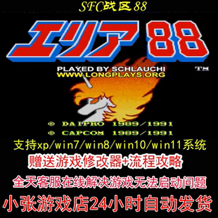 SFC战区88+修改器+攻略 pc电脑单机游戏怀旧角色