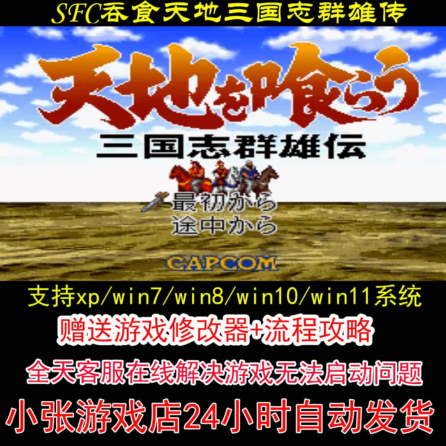 SFC吞食天地三国志群雄传+修改器+攻略 pc电脑单机游戏怀旧角色