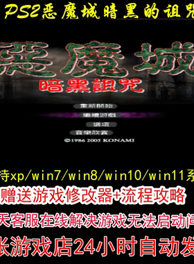 PS2恶魔城:暗黑的诅咒+修改器+攻略 pc电脑单机游戏怀旧角