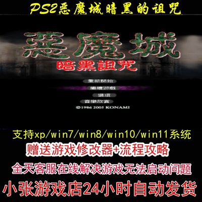 PS2恶魔城:暗黑的诅咒+修改器+攻略 pc电脑单机游戏怀旧角