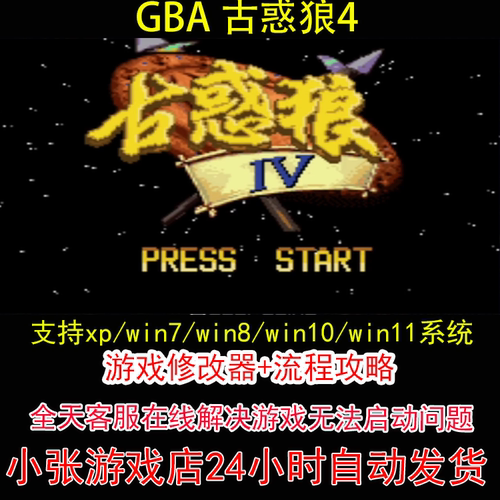 GBA 古惑狼4+修改器+攻略 pc电脑单机游戏怀旧角色