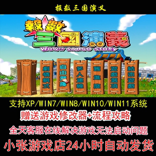 报数三国演义 +修改器+攻略 pc电脑单机游戏怀旧角色