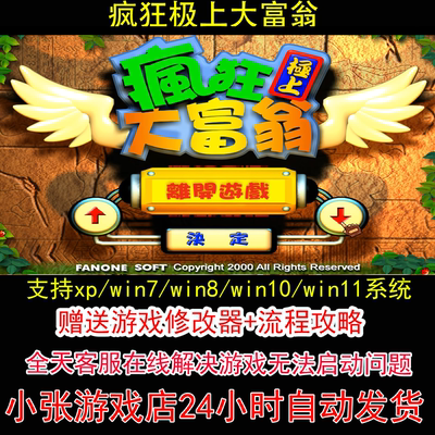 疯狂极上大富翁+修改器+攻略 pc电脑单机游戏怀旧角色