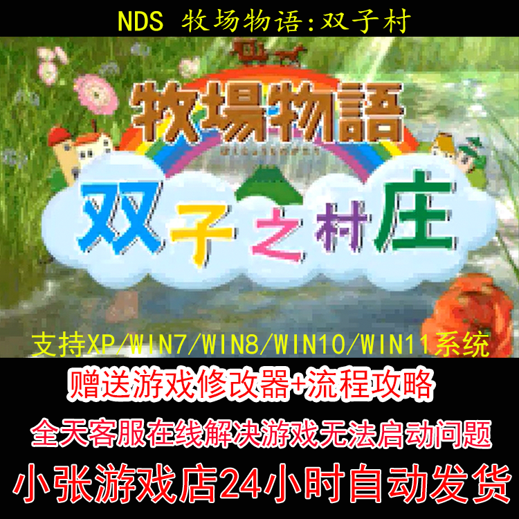 NDS 牧场物语双子村+修改器+攻略 pc电脑单机游戏怀旧角色