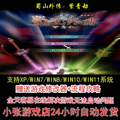 蜀山外传：紫青劫+修改器+攻略 pc电脑单机游戏怀旧角色