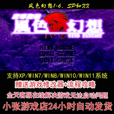 风色幻想1-6，sp和xx+修改器+攻略 pc电脑单机游戏怀旧角色