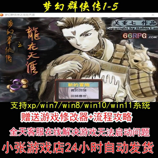 梦幻群侠传1-5+修改器+攻略 pc电脑单机游戏怀旧角色