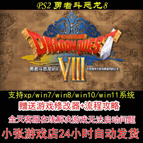 PS2 勇者斗恶龙8+修改器+攻略 pc电脑单机游戏怀旧角色