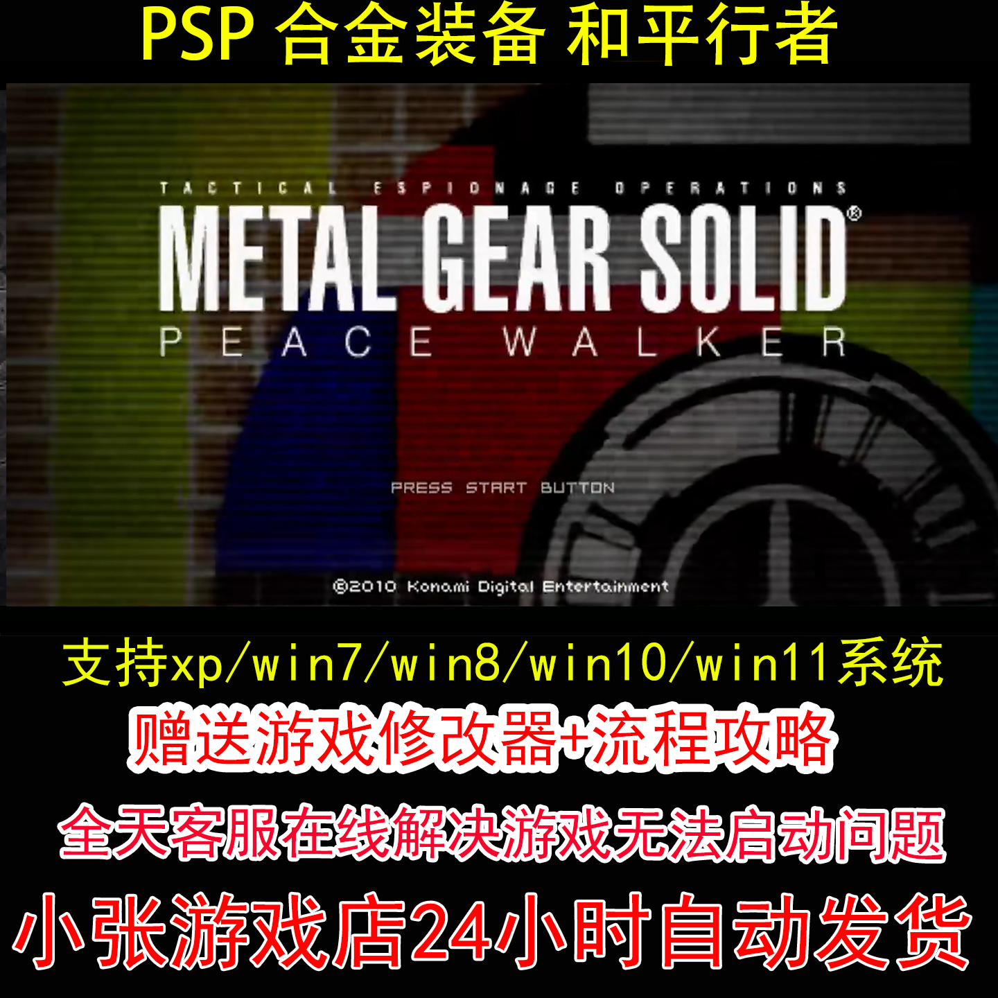 PSP 合金装备 和平行者+修改器+攻略 pc电脑单机游戏怀旧角色