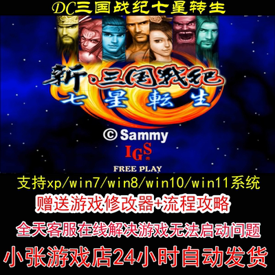 DC三国战纪七星转生+修改器+攻略 pc电脑单机游戏怀旧角色