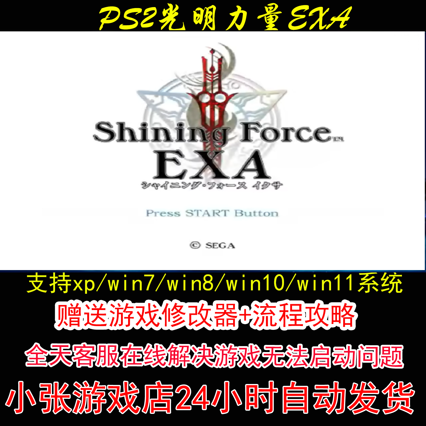PS2光明力量EXA+修改器+攻略 pc电脑单机游戏怀旧角