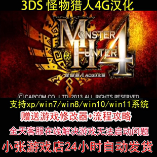 3DS 怪物猎人4G汉化+修改器+攻略 pc电脑单机游戏怀旧角色