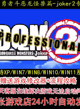 NDS 勇者斗恶龙怪兽篇 joker2 专家版+修改器+攻略 pc电脑单机游