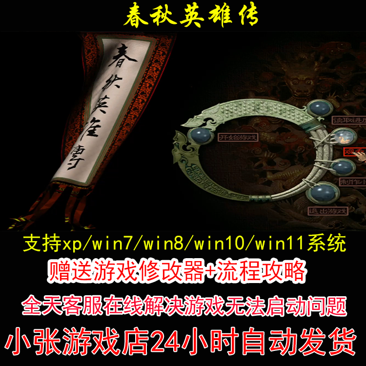 DOS 春秋英雄传+修改器+攻略 pc电脑单机游戏怀旧角色