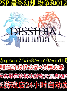PSP 最终幻想 纷争和012+修改器+攻略 pc电脑单机游戏怀旧角色