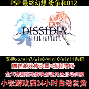 PSP 最终幻想 纷争和012+修改器+攻略 pc电脑单机游戏怀旧角色