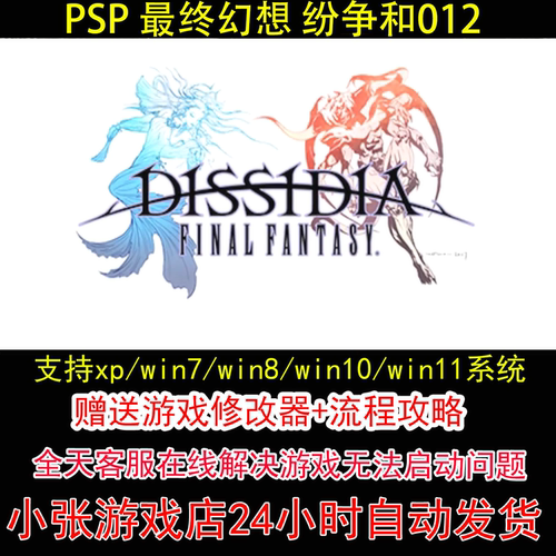 PSP 最终幻想 纷争和012+修改器+攻略 pc电脑单机游戏怀旧角色