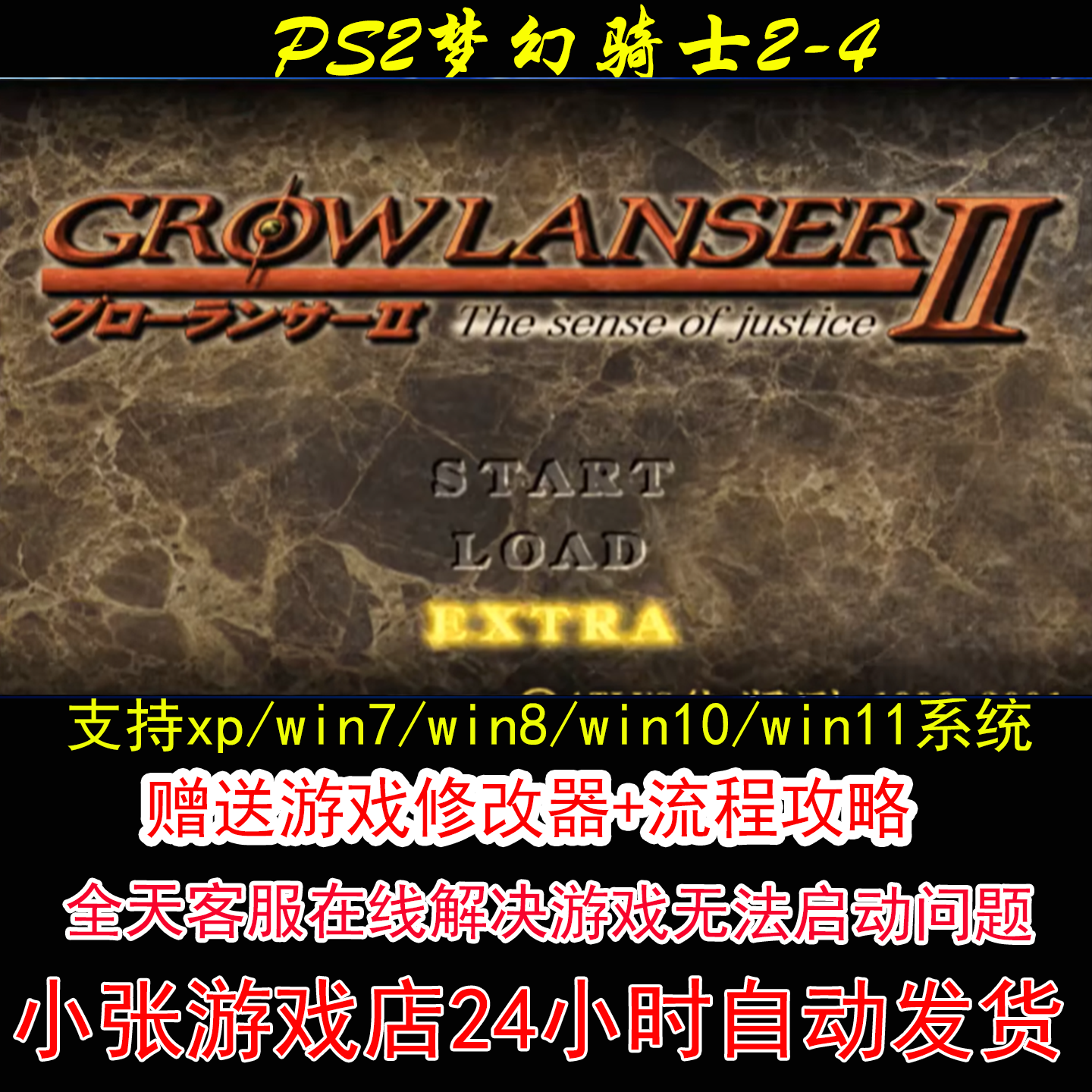 PS2梦幻骑士2-4+修改器+攻略 pc电脑单机游戏怀旧角色