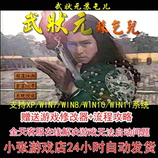 武状元苏乞儿+修改器+攻略 pc电脑单机游戏怀旧角色