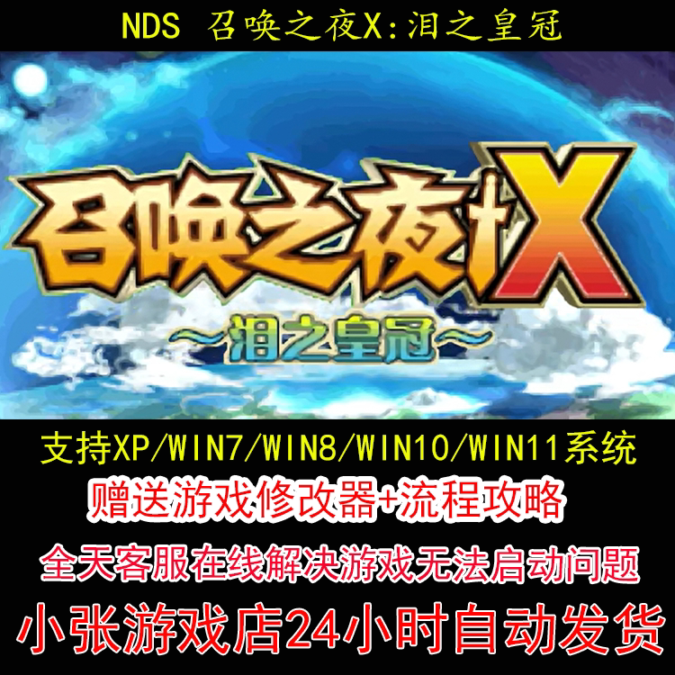 NDS 召唤之夜X 泪之皇冠+修改器+攻略 pc电脑单机游戏怀旧角色