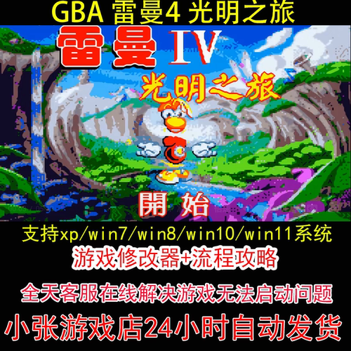 GBA 雷曼4 光明之旅+修改器+攻略 pc电脑单机游戏怀旧角色