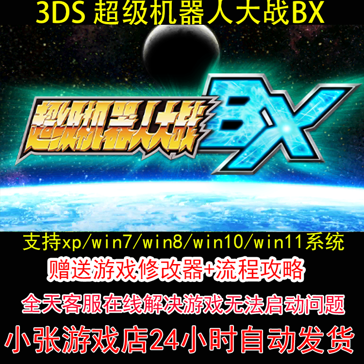 3DS 超级机器人大战BX+修改器+攻略 pc电脑单机游戏怀旧角色