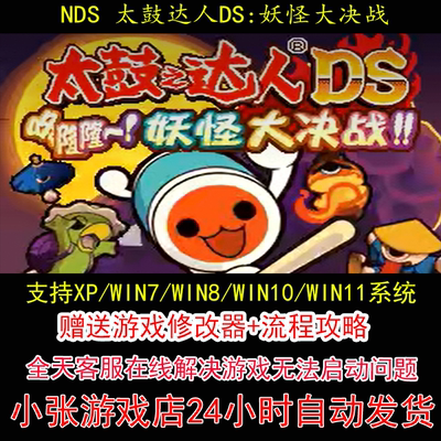 NDS 太鼓达人DS妖怪大决战+修改器+攻略 pc电脑单机游戏怀旧角色
