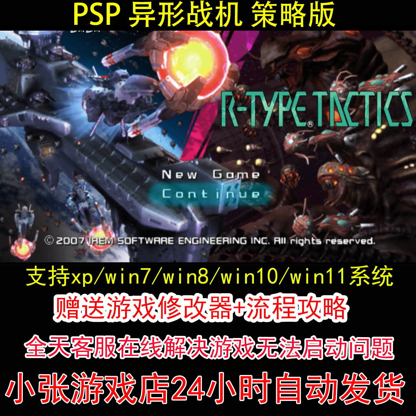 PSP 异形战机 策略版+修改器+攻略 pc电脑单机游戏怀旧角色