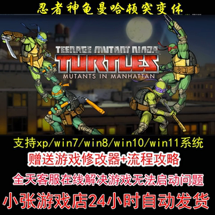 忍者神龟曼哈顿突变体+修改器+攻略 pc电脑单机游戏怀旧角色