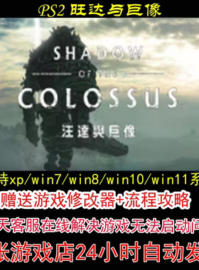 PS2 旺达与巨像+修改器+攻略 pc电脑单机游戏怀旧角色