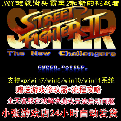 SFC超级街头霸王2和新的挑战者+修改器+攻略 pc电脑单机游戏怀旧