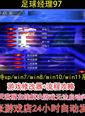 足球经理97+修改器+攻略 pc电脑单机游戏怀旧角色