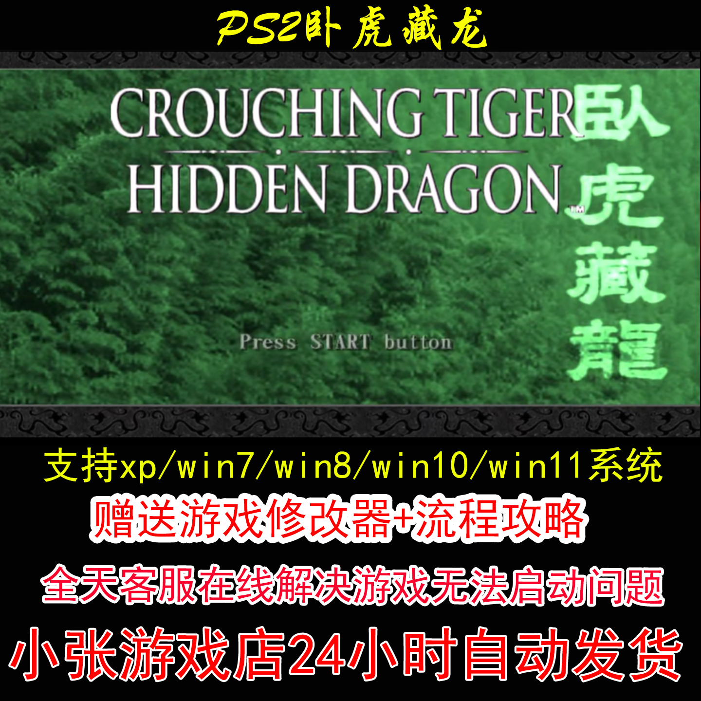 PS2卧虎藏龙+修改器+攻略 pc电脑单机游戏怀旧