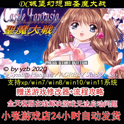 DC城堡幻想曲圣魔大战+修改器+攻略 pc电脑单机游戏怀旧角色