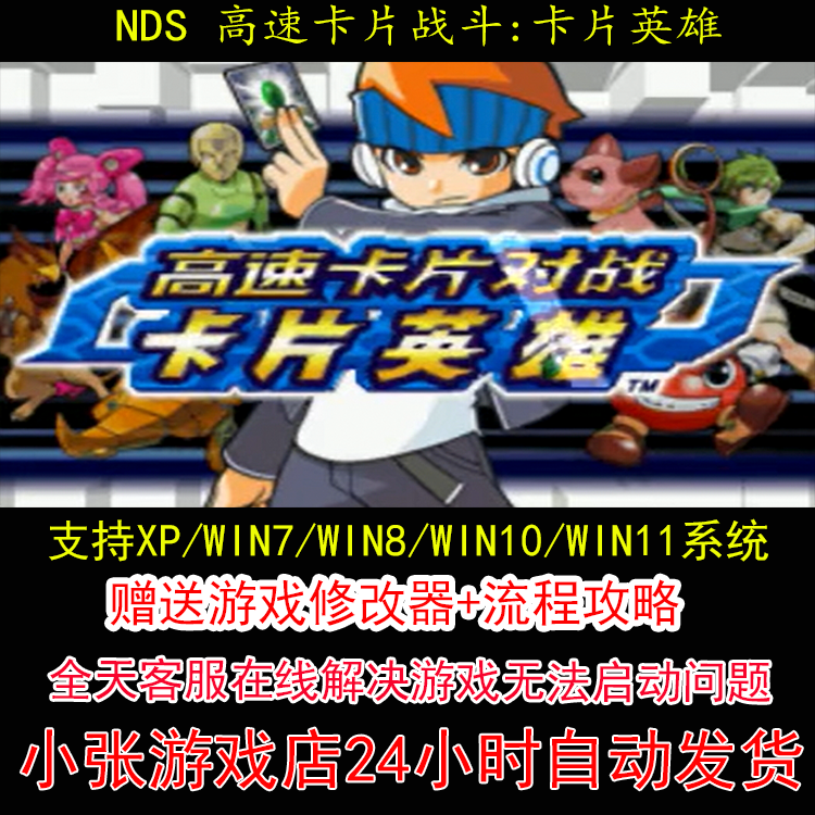 NDS 高速卡片战斗 卡片英雄+修改器+攻略 pc电脑单机游戏怀旧角色