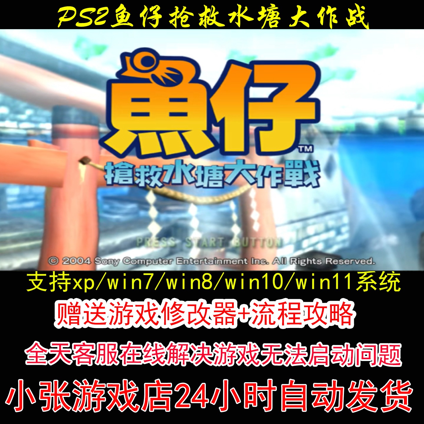 PS2鱼仔抢救水塘大作战+修改器+攻略 pc电脑单机游戏怀旧