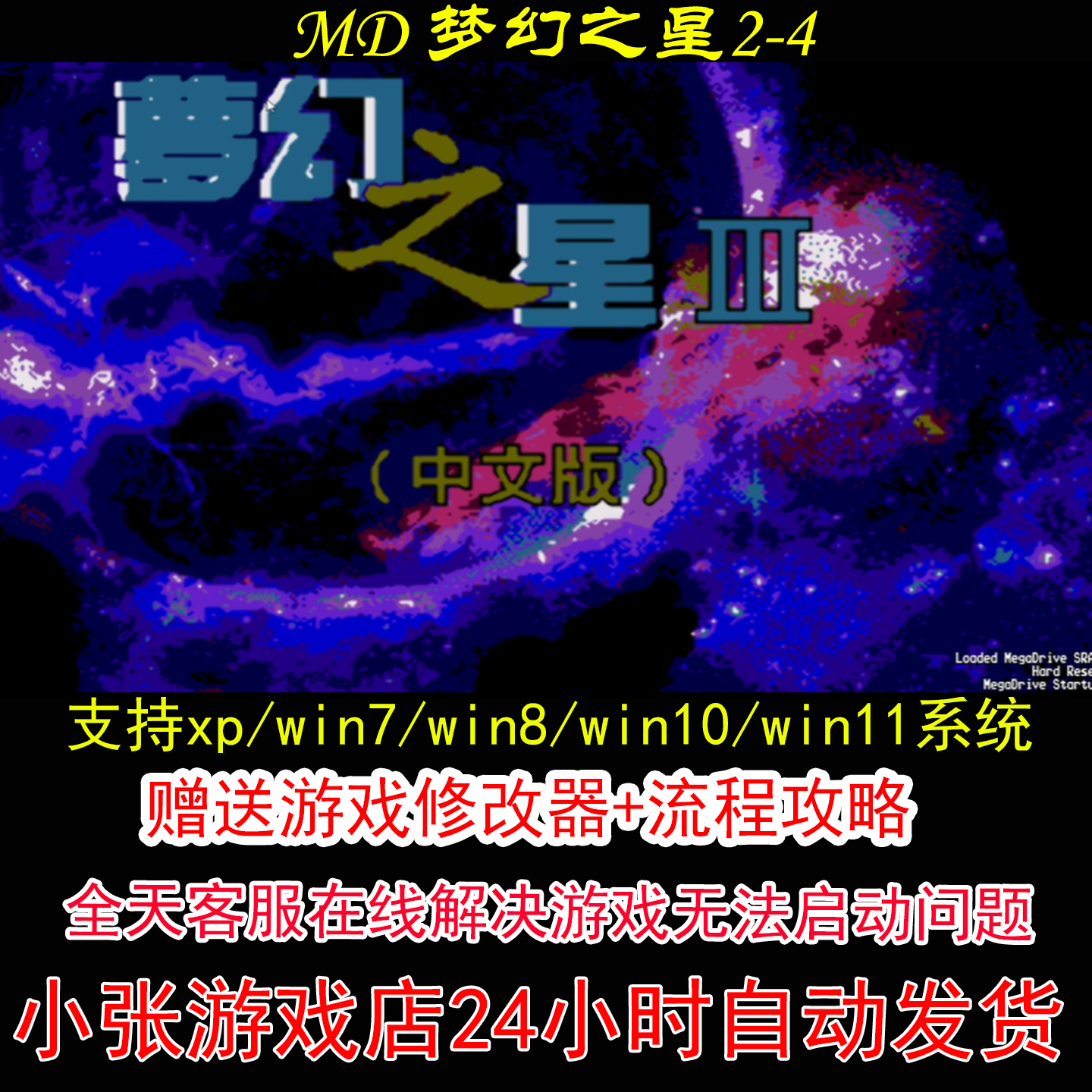 MD 梦幻之星2-4+修改器+攻略 pc电脑单机游戏怀旧