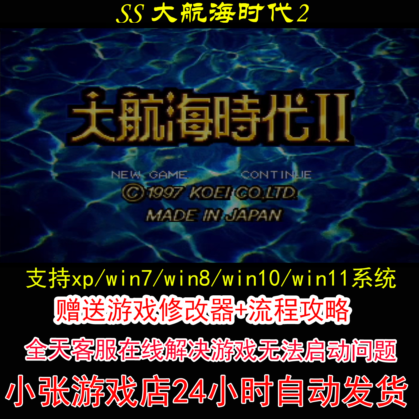SS 大航海时代2+修改器+攻略 pc电脑单机游戏怀旧角色