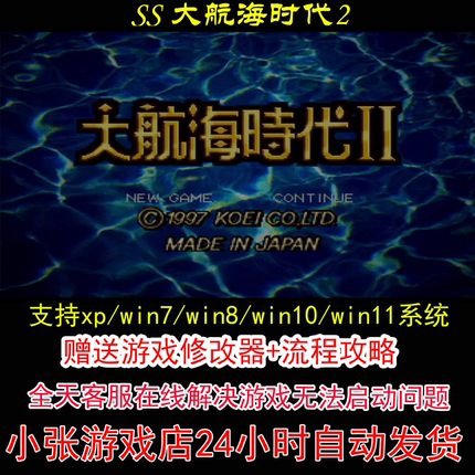 SS 大航海时代2+修改器+攻略 pc电脑单机游戏怀旧角色