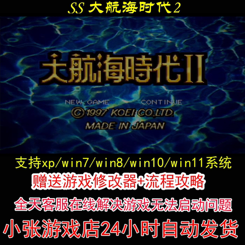 SS 大航海时代2+修改器+攻略 pc电脑单机游戏怀旧角色