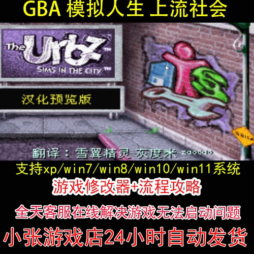 GBA 模拟人生 上流社会+修改器+攻略 pc电脑单机游戏怀旧角色