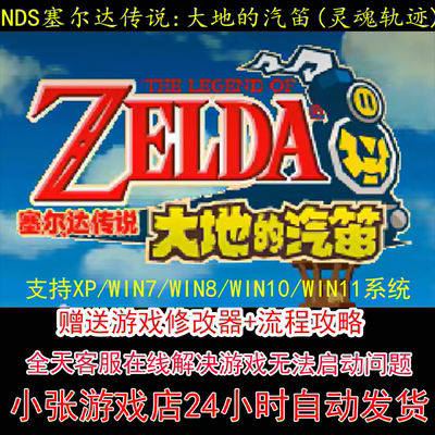 NDS 塞尔达传说 大地的汽笛+修改器+攻略 pc电脑单机游戏怀旧角色