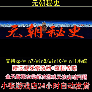 dosbox元朝秘史+修改器+攻略 pc电脑单机游戏怀旧角色