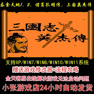 攻略 吞食天地1 pc電 修改器 三國英杰傳mod合集 諸葛孔明傳