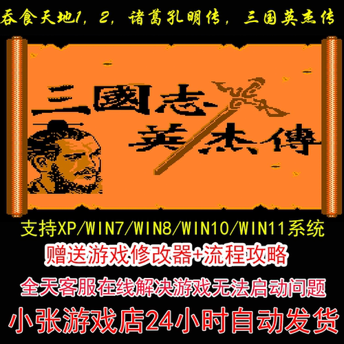 吞食天地1,2,,诸葛孔明传，三国英杰传mod合集+修改器+攻略 pc电