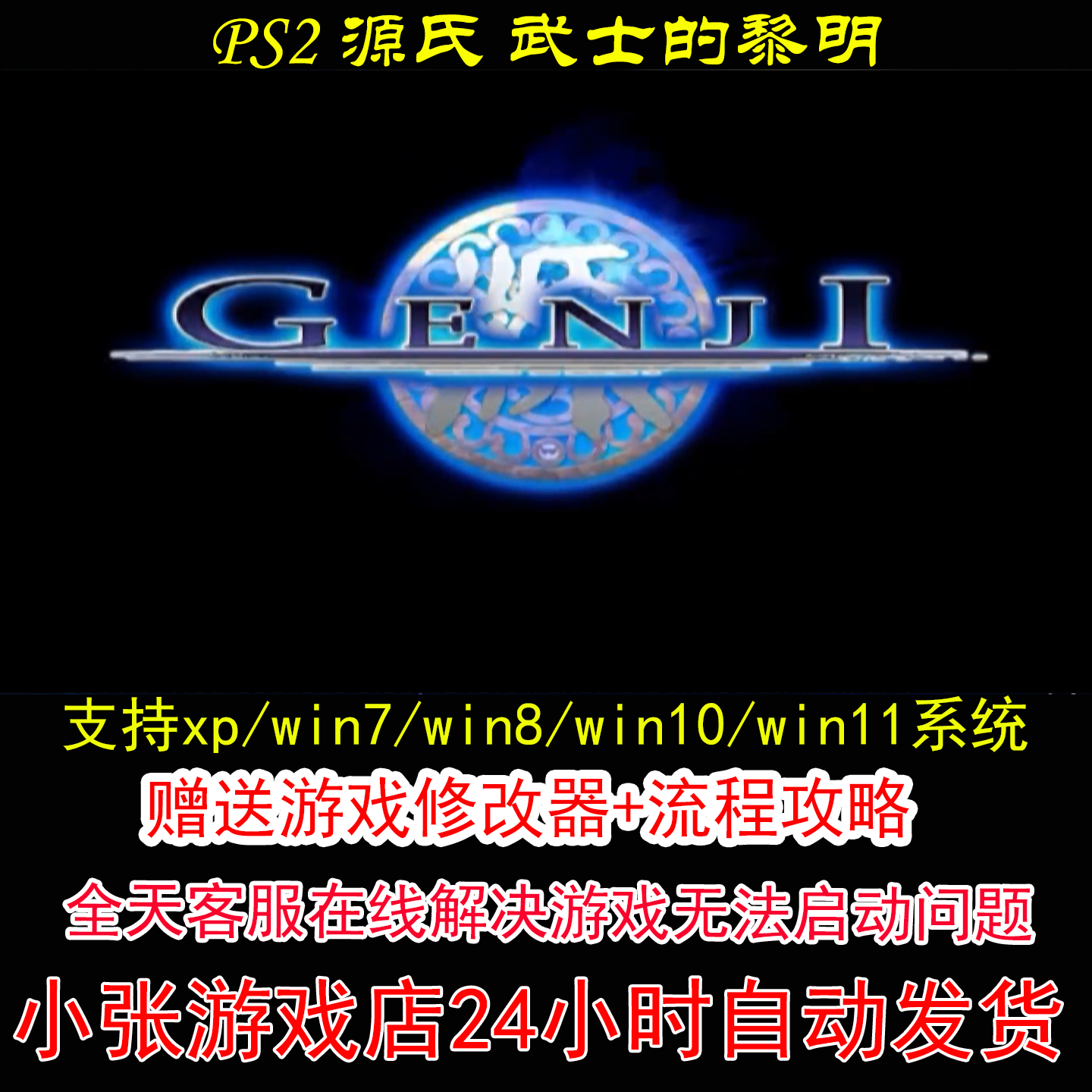 PS2 源氏 武士的黎明+修改器+攻略 pc电脑单机游戏怀旧角色