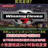 pc电脑单机游戏怀旧角色 攻略 实况足球7 修改器