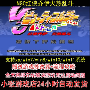 NGC红侠乔伊火热乱斗+修改器+攻略 pc电脑单机游戏怀旧角色