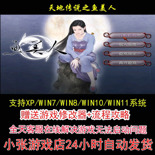 天地传说之鱼美人+修改器+攻略 pc电脑单机游戏怀旧角色